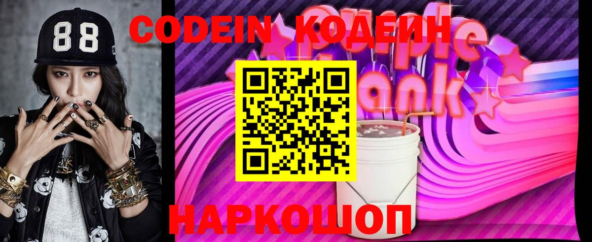 Codein Новотроицк